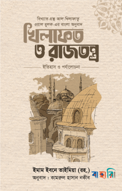 খিলাফত ও রাজতন্ত্র : ইতিহাস ও পর্যালোচনা