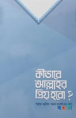 কীভাবে আল্লাহর প্রিয় হবো?