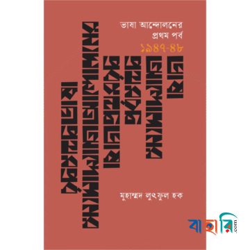 ভাষা আন্দোলনের প্রথম পর্ব (১৯৪৭-৪৮)