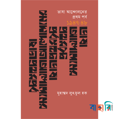 ভাষা আন্দোলনের প্রথম পর্ব (১৯৪৭-৪৮)