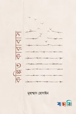কল্পিত কারাবাস (পেপারব্যাক)