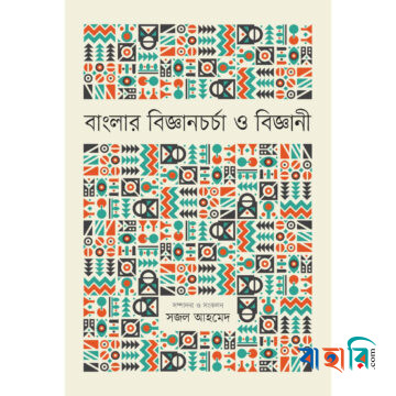 বাংলার বিজ্ঞানচর্চা ও বিজ্ঞানী