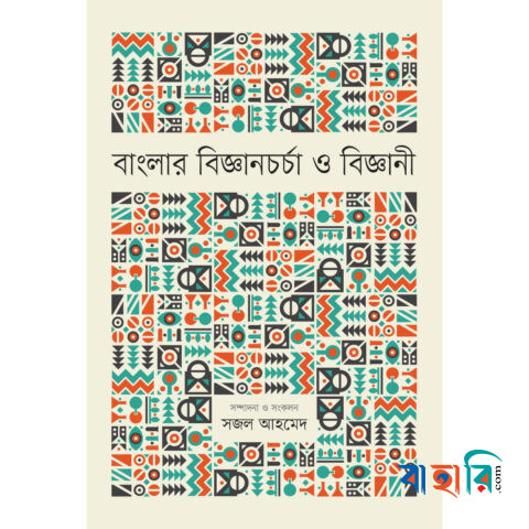 বাংলার বিজ্ঞানচর্চা ও বিজ্ঞানী