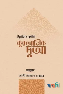 কুরআনিক দুআ