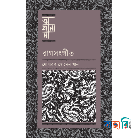 রাগসংগীত