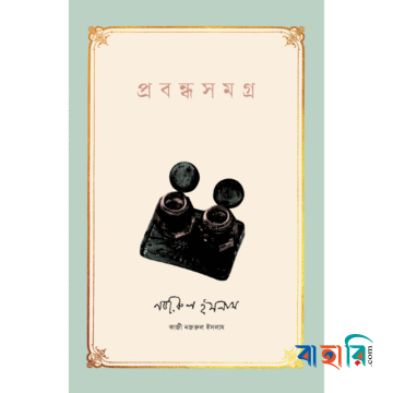 প্রবন্ধসমগ্র