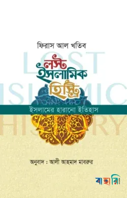লস্ট ইসলামিক হিস্ট্রি - পেপারব্যাক