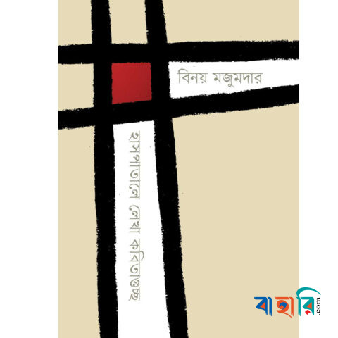 হাসপাতালে লেখা কবিতাগুচ্ছ