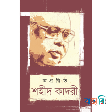 অগ্রন্থিত শহীদ কাদরী