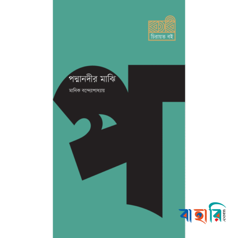 পদ্মানদীর মাঝি