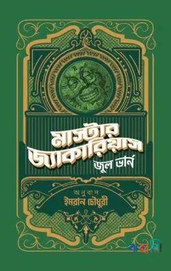 মাস্টার জ্যাকারিয়াস