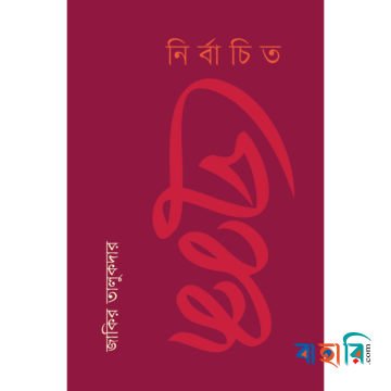 নির্বাচিত প্রবন্ধ