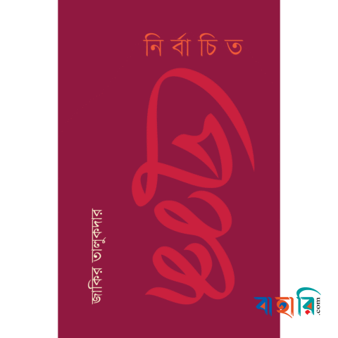 নির্বাচিত প্রবন্ধ