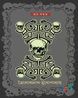 ভয় সমগ্র
