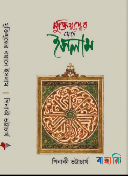 মুক্তিযুদ্ধের বয়ানে ইসলাম