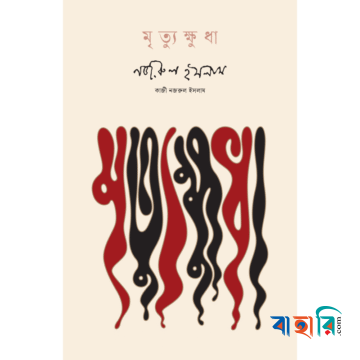 মৃত্যুক্ষুধা
