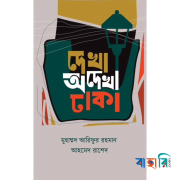 দেখা অদেখা ঢাকা