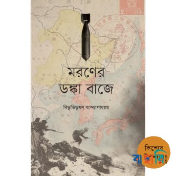 মরণের ডঙ্কা বাজে