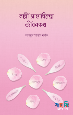 নারী সাহাবিদের জীবনকথা