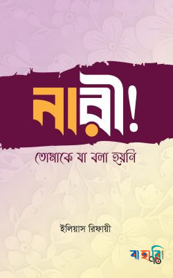 নারী! তোমাকে যা বলা হয়নি