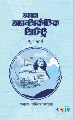 অ্যান অ্যান্টার্কটিক মিস্ট্রি