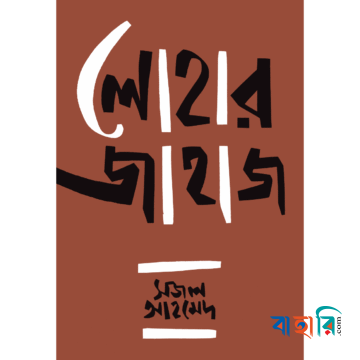 লোহার জাহাজ