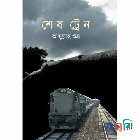 শেষ ট্রেন