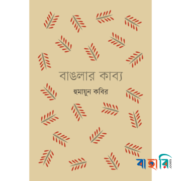 বাঙলার কাব্য