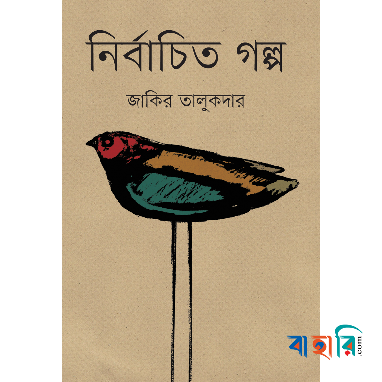 নির্বাচিত গল্প