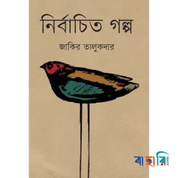 নির্বাচিত গল্প