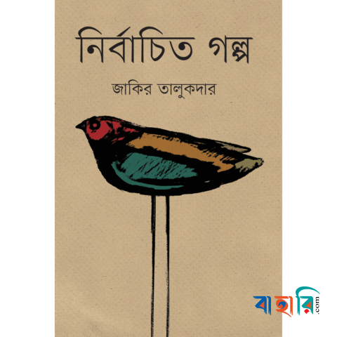 নির্বাচিত গল্প