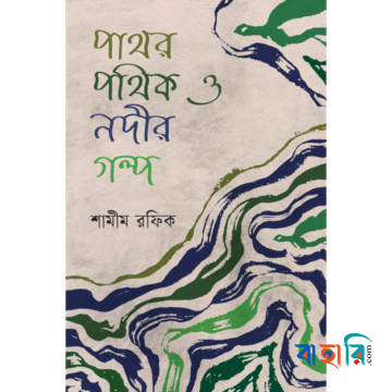 পাথর পথিক ও নদীর গল্প