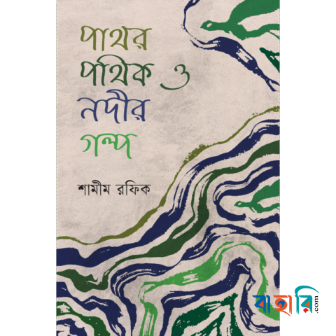 পাথর পথিক ও নদীর গল্প