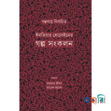 ইনতিযার হোসেইনের গল্প সংকলন