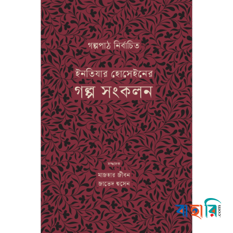 ইনতিযার হোসেইনের গল্প সংকলন