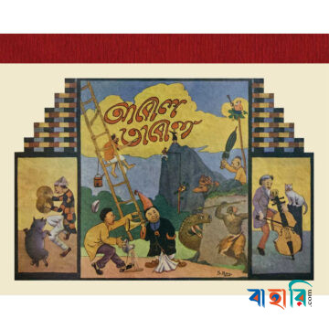 আবোল তাবোল
