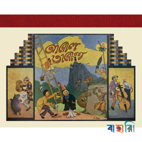 আবোল তাবোল