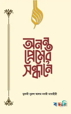 অনন্ত প্রেমের সন্ধানে