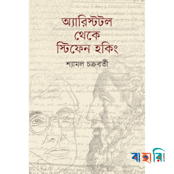 অ্যারিস্টটল থেকে স্টিফেন হকিং