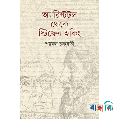 অ্যারিস্টটল থেকে স্টিফেন হকিং