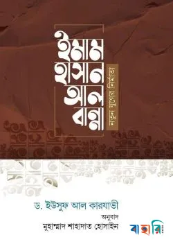 ইমাম হাসান আল বান্না
