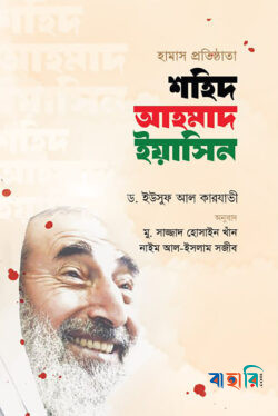 হামাস প্রতিষ্ঠাতা শহিদ আহমাদ ইয়াসিন