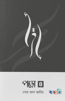 পড়ো ৪