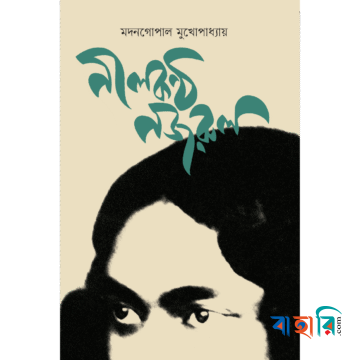 নীলকণ্ঠ নজরুল