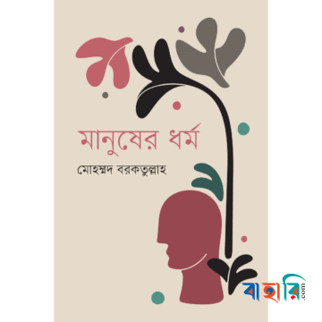 মানুষের ধর্ম