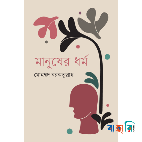 মানুষের ধর্ম