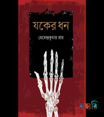 যকের ধন