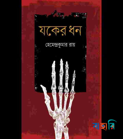 যকের ধন