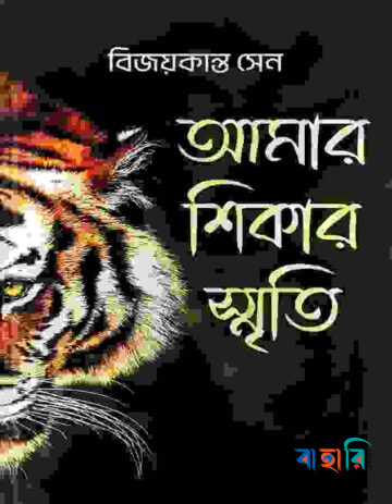 আমার শিকার স্মৃতি