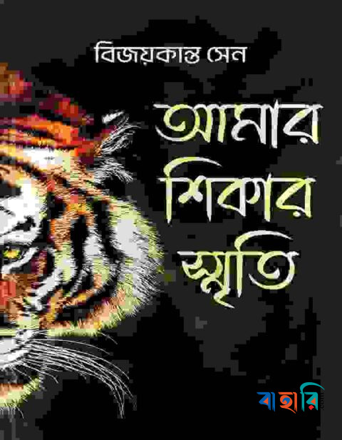 আমার শিকার স্মৃতি